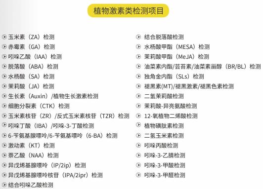 植物激素类检测.jpg